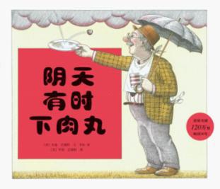 阴天有时下肉丸