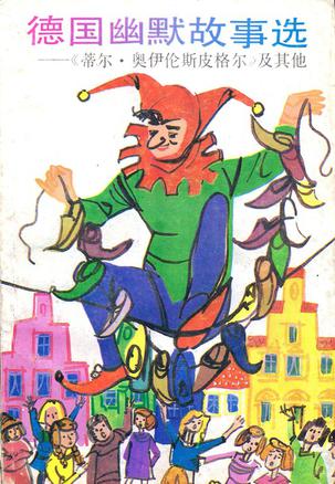 德国幽默故事选