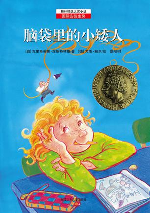 脑袋里的小矮人
