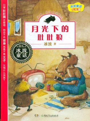 月光下的肚肚狼