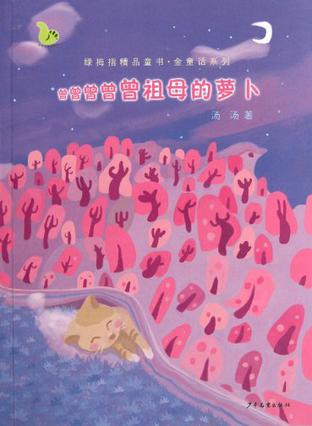 曾曾曾曾曾祖母的萝卜