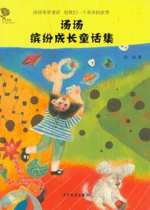 汤汤缤纷成长童话集