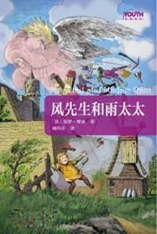 风先生和雨太太