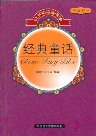 经典童话