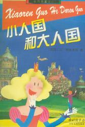 小人国和大人国