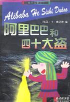 阿里巴巴和四十大盗