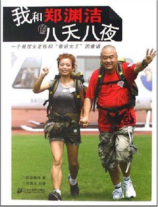 我和郑渊洁的八天八夜-一个餐馆女老板和童话大王的童话