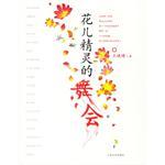 花儿精灵的舞会