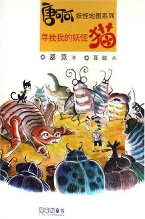 寻找我的妖怪猫