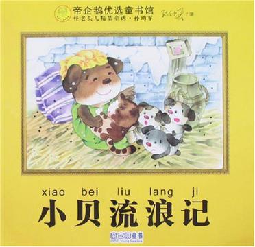 小贝流浪记