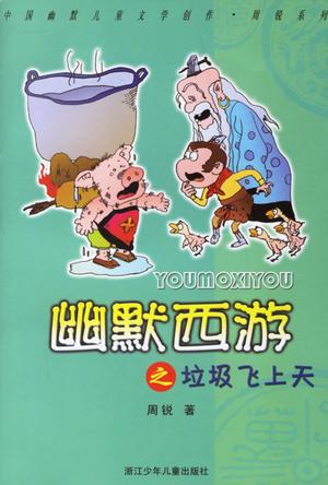 幽默西游之垃圾飞上天