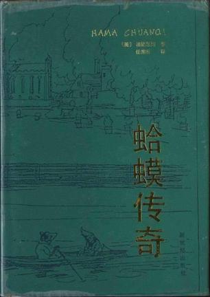 蛤蟆传奇