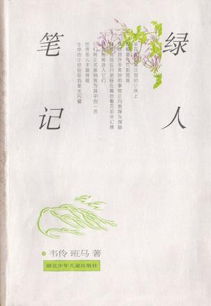 绿人笔记