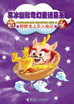 胖胖龙上天入地记