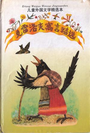 克雷洛夫寓言精选