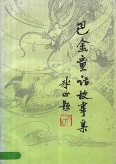 巴金童话故事集