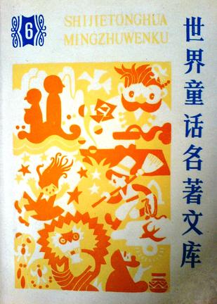 世界童话名著文库6