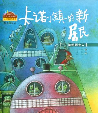 卡诺小镇的新居民-接纳陌生人