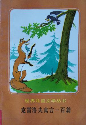 克雷洛夫寓言一百篇