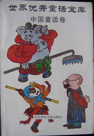 世界优秀童话宝库 中国童话卷