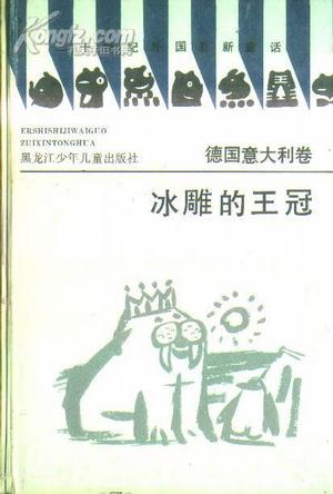 冰雕的王冠/德国意大利卷