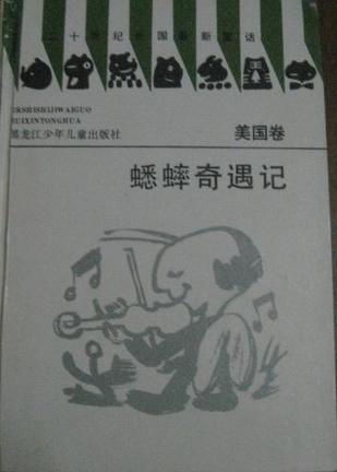 蟋蟀奇遇记/美国卷