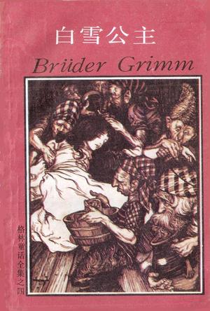 白雪公主