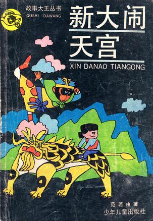 新大闹天宫