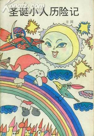 圣诞小人历险记