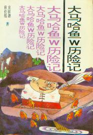 大马哈鱼W历险记