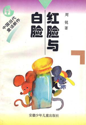 红脸与白脸
