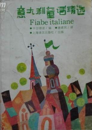 意大利童话精选