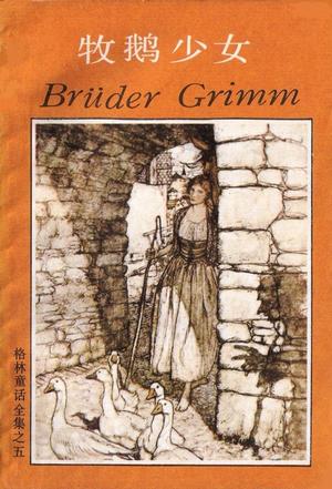 牧鹅少女