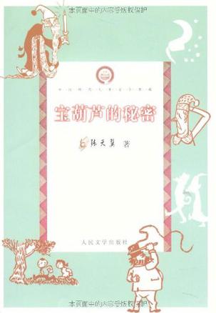 宝葫芦的秘密
