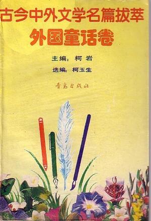 古今中外文学名篇拔萃4外国童话卷
