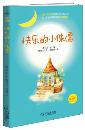 快乐的小侏儒