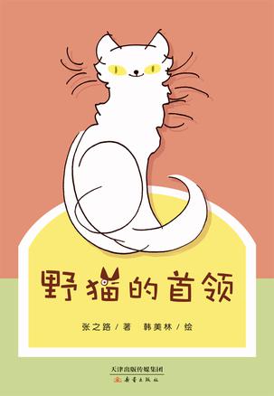野猫的首领