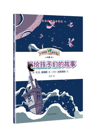 写给孩子们的故事