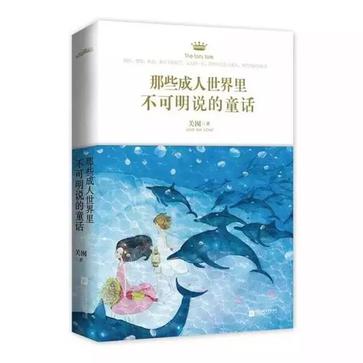 那些成人世界里不可明说的童话