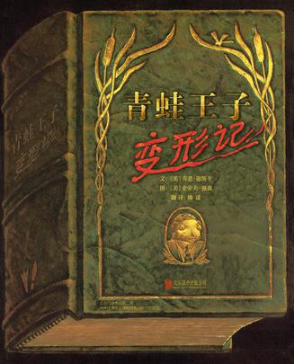 青蛙王子变形记