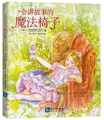 会讲故事的魔法椅子