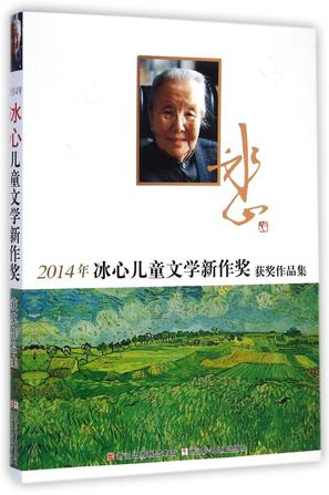 2014年冰心儿童文学新作奖获奖作品集