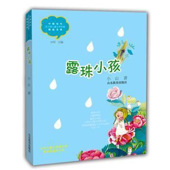 露珠小孩/中国当代实力派儿童文学作家精品书系