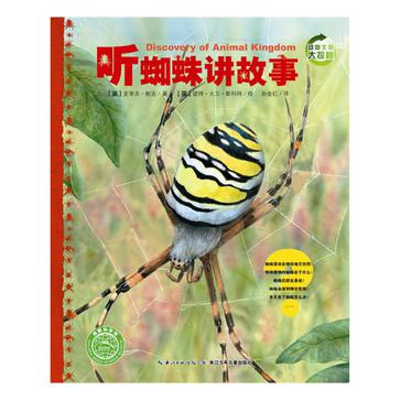 听蜘蛛讲故事