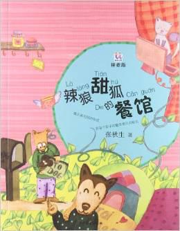 辣狼甜狐的餐馆(拼音版)