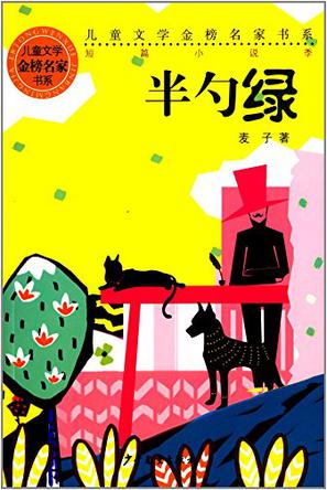 儿童文学金榜名家书系·短篇小说季
