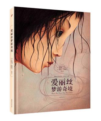 爱丽丝梦游奇境