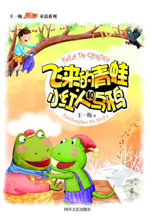 飞来的青蛙·小红人和乌鸦（王一梅暖心童话系列）