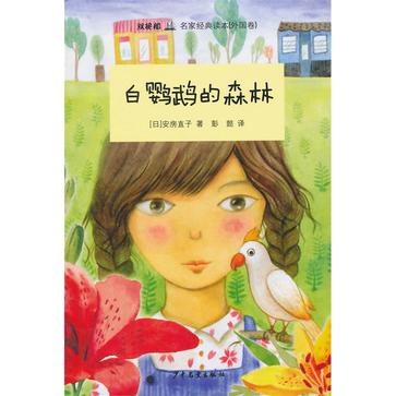 “双桅船名家经典读本”（外国卷）白鹦鹉的森林
