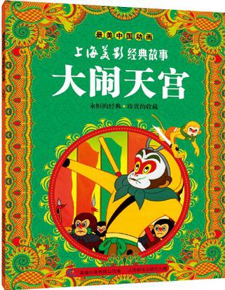 最美中国动画·上海美影经典故事